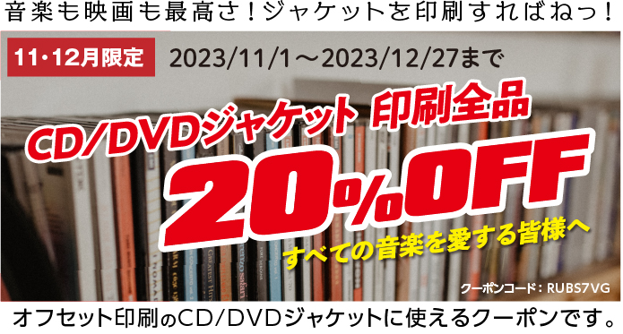 CD／DVDジャケット全品 20%OFF