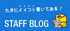 スタッフブログ(Staff Blog)